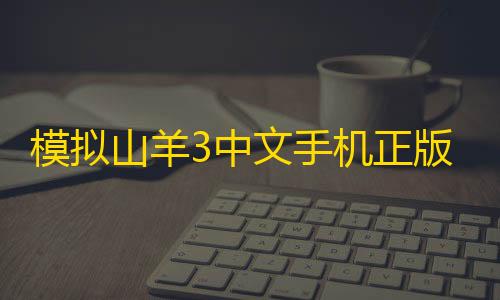 荒野行动科技下载模拟山羊3中文手机正版